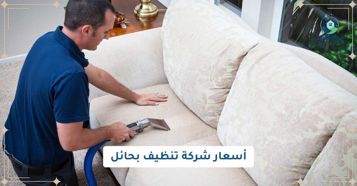 أسعار شركة تنظيف بحائل