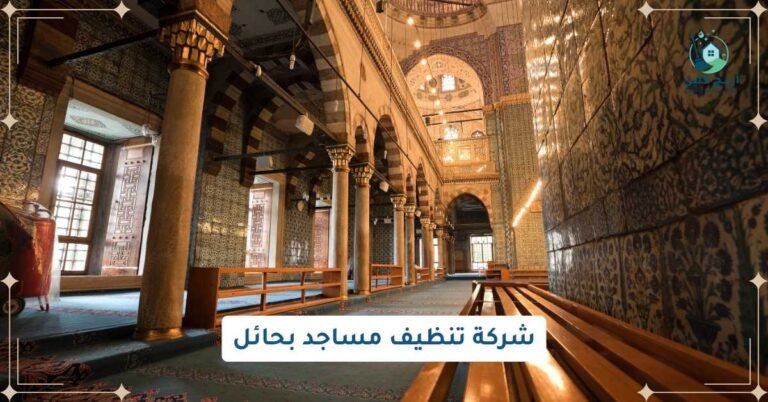 تنظيف مساجد بحائل