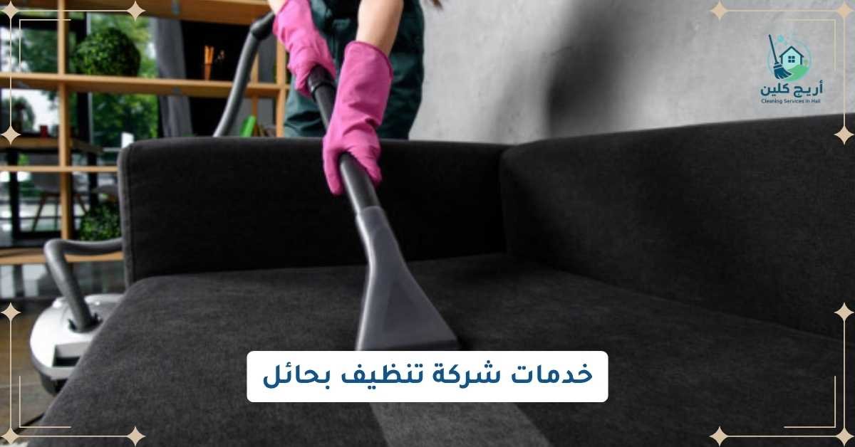 خدمات شركة تنظيف بحائل