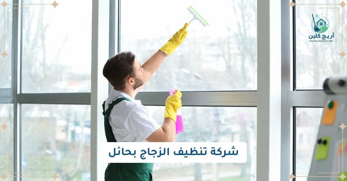 شركة تنظيف الزجاج بحائل