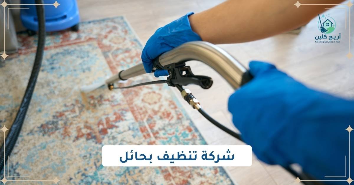 شركة تنظيف بحائل