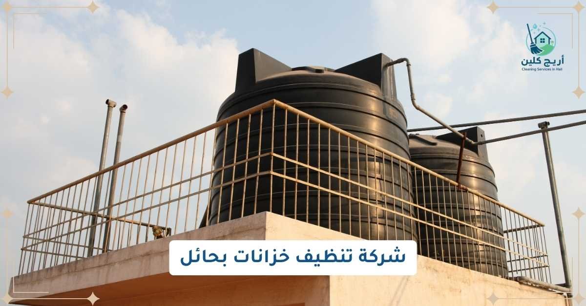 شركة تنظيف خزانات بحائل