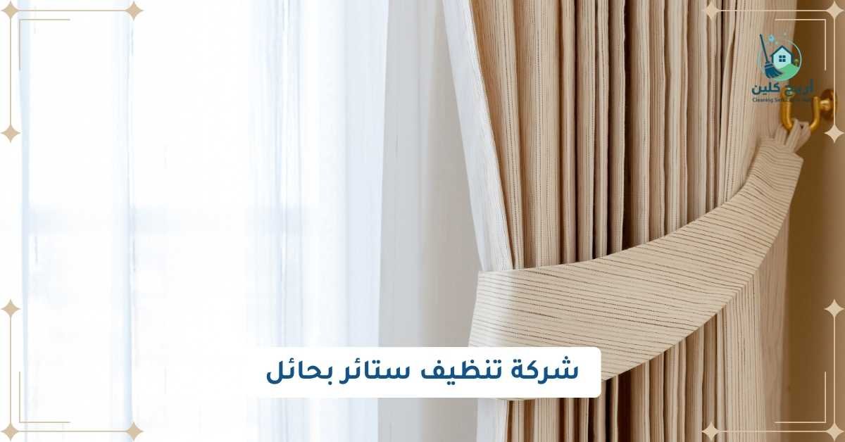 شركة تنظيف ستائر بحائل