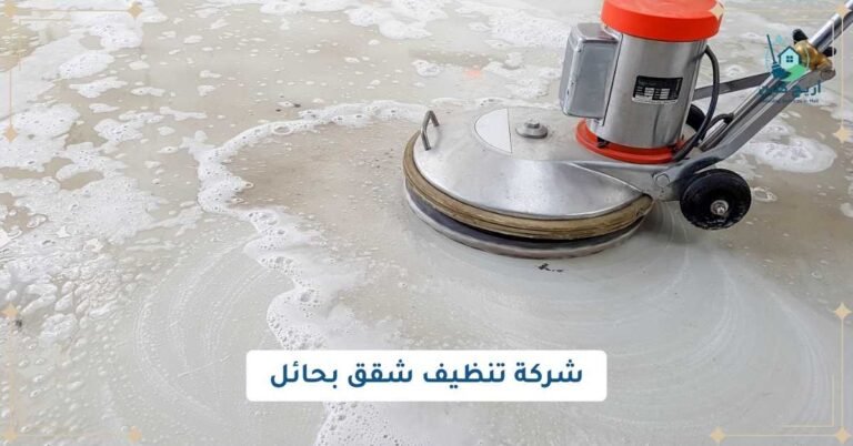 شركة تنظيف شقق بحائل
