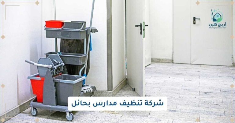 شركة تنظيف مدارس بحائل