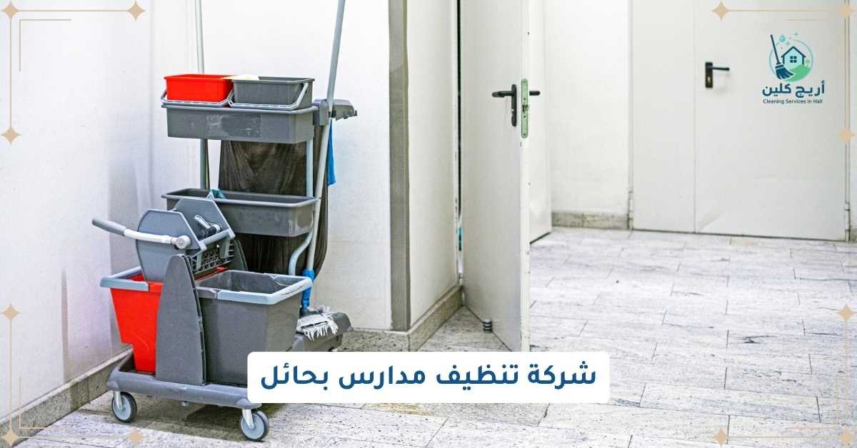 شركة تنظيف مدارس بحائل