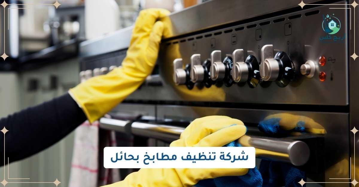 شركة تنظيف مطابخ بحائل