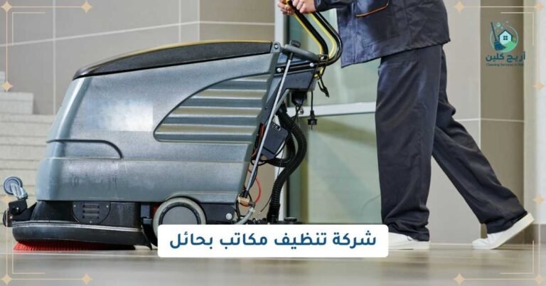 شركة تنظيف مكاتب بحائل