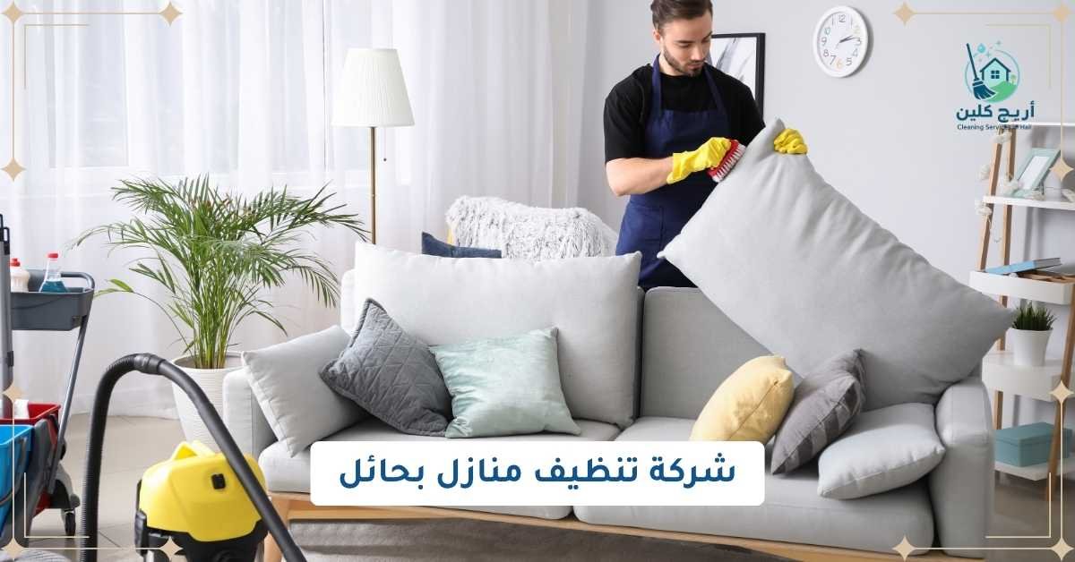 شركة تنظيف منازل بحائل