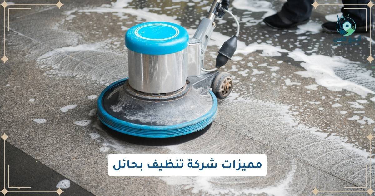 مميزات شركة تنظيف بحائل